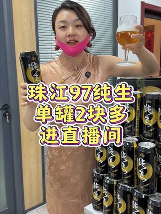 单罐2块多喝珠江97纯生,简直是比水还便宜的价格了! #珠江97纯生 #喝酒 #啤酒 #酒蒙子日常 #酒后行为艺术家