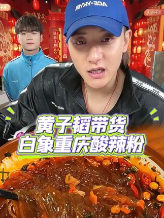 黄子韬带货白象重庆酸辣粉,地道的重庆川渝风味,酸辣过瘾的汤底搭配爽滑红薯粉,真的太爽了,关键是这次的价格,到手六桶酸辣粉才只要19.9!#黄子韬 #酸辣粉 #方便面 #好吃到停不下来 #白象
