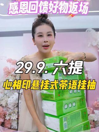 【一箱6提】心相印悬挂抽纸,全部都是原生木浆制作,4层加厚,每一提280抽,干湿两用,不掉渣不掉屑,品质特别好!#心相印 #悬挂抽纸 #生活用纸 #超便宜超划算 #宋玉希 @DOU+上热门 @DOU+小助手