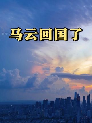 消失的他终于回国了? #揭秘 #真相 #金融常识 #干货分享 #金融