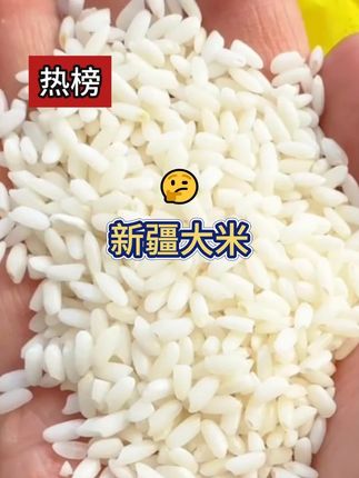 新疆羊脂米,营养丰富,营养好吸收,老人小孩都爱吃。