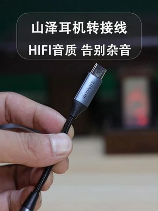 山泽typec耳机转接线 数字信号,都这么便宜了,不入手待何时#耳机转接头 #耳机转接线 #typec耳机转接头 #耳机转接器 #耳机转换器