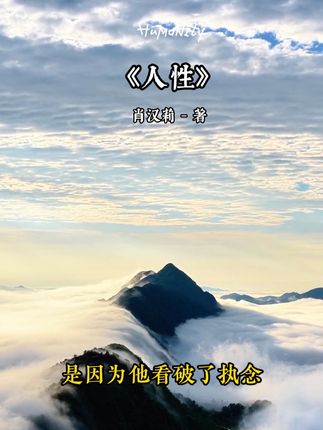 人性 今天分享的是:人性。 难懂的人心从不简单,但却真实;表面的热闹看似诱人,但却虚幻。 休谟之所以深刻,是因为他敢于质疑一切。佛陀之所以智慧,是因为他看破了执念。 滴水之所以能穿石,是因为它贵在坚持;人性之所以能升华,是因为我们始终在学习和成长。 只有审视别人未曾审视的内心,才能获得别人无法获得的觉悟。 乾坤未定时,只管向内探寻。 不要急于定义自己,愿你看透黑暗后依然相信光明。 如果暂时迷茫,希望你在怀疑中学会思考。愿有很多人懂你。如果没有,希望你在孤独中学会宽容。#读书 #阅读
