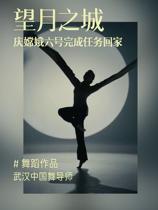 致嫦娥六号的一支舞🌹完成任务回家啦~#嫦娥六号  #舞蹈  #中国舞  #望月之城  #单色舞蹈