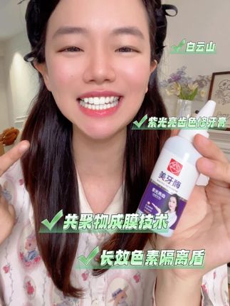 这款白云山牙膏挤出来是不灵不灵的紫色的质地,用起来温和不刺激,刷出来的泡沫很细腻。#白云山牙膏 #紫光牙膏