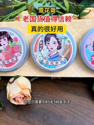 小时候用过的雪花膏,也出新包装了,味道好好闻!#平价好物 #雪花膏推荐 #老国货 #护肤好物 #国货之光 x8