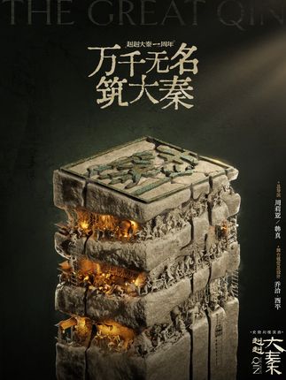 万千无名筑大秦丨赳赳大秦一周年,剧场见! #赳赳大秦 #赳赳大秦一周年 #为一部剧奔赴一座城