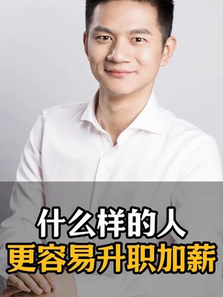 什么样的人更容易升职加薪#职场 #升职 #涨工资 #学习