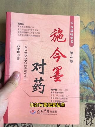 施今墨对药#一本好书#中医文化#好书推荐#施今墨#好书分享