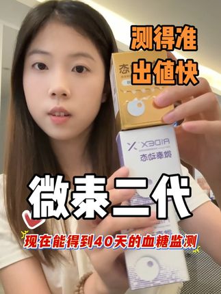 一型二型朋友们 动态血糖仪一定要趁双十一的时候多囤点 这个不用扎手指,一个探头可以监测21600次血糖,一个可以监测血糖15天的微泰二代动态血糖仪 左下角来活动了!防水防汗小巧轻便 一直在用动态血糖仪的别错过!#微泰二代 #动态血糖仪 #微泰二代动态血糖仪 #测血糖 #好物推荐🔥