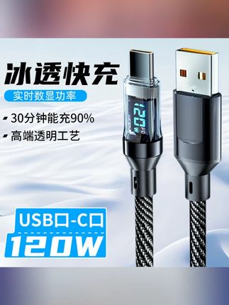 120W智能超级数显充电线适用华为VIVOPPO荣耀小米数据线6A闪充tpc#充电线 #数据线