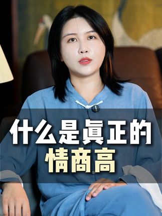 什么叫真正的情商高