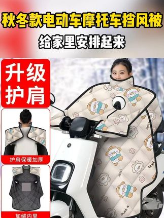 加绒加厚电动车挡风被,质量嘎嘎厚实,加大的不挑车型通用的,现在买太合适了#加绒加厚挡风被 #挡风被 #冬季挡风被 #厂家直发 2