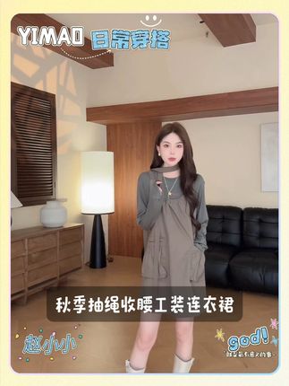 【赵小小&回忆胶片】秋季抽绳收腰显瘦背心工装连衣裙 #赵小小 #品质女装 #约会穿搭 #通勤搭配 #小个子