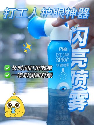 👀干涩模糊全退散!闪亮护眼喷雾,还你“电眼”魅力值拉满💫 #洗护好物 #国货 #保养 #夏日好物 #热度不断