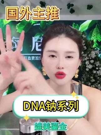 堪比鎏金的一套,性价比超高的DNA钠蛋白护肤套装#珂尼娜 #珂尼娜品牌 #神大英子 #DNA钠