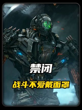 禁闭明明也有面罩,但他为什么不喜欢在战斗中戴呢...#变形金刚 #汽车人