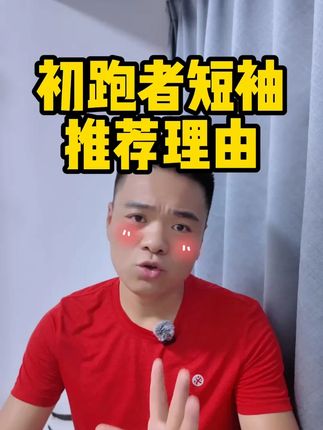 必迈跑步速干短袖推荐 #必迈短袖 #跑步短袖 #速干短袖 #跑步知识 #初跑者
