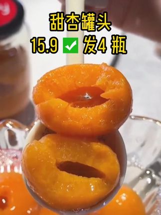 甜杏罐头来活动啦!新鲜甜杏熬制,酸酸甜甜,太好吃了!#罐头 #甜杏罐头 #水果罐头 #水果罐头推荐 #杏罐头