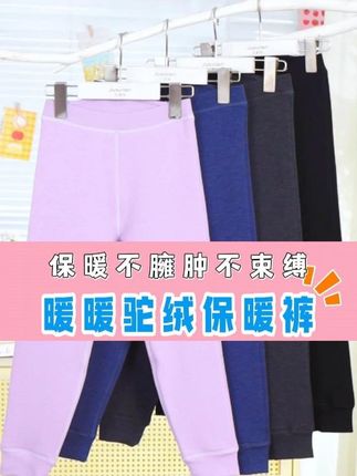 大降温了,零下30度都能穿的驼绒保暖裤,大弹力不勒肚,女儿说太暖和了,妈妈们赶紧提前来囤货!#高品质童装#御寒神器#儿童保暖裤#校服神器#宝妈推荐