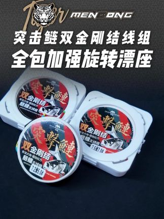 猛攻突击鲢双金刚结线组 全包加强旋转漂座 #突击鲢双金刚结线组 #鲢鳙线组 #猛攻渔具