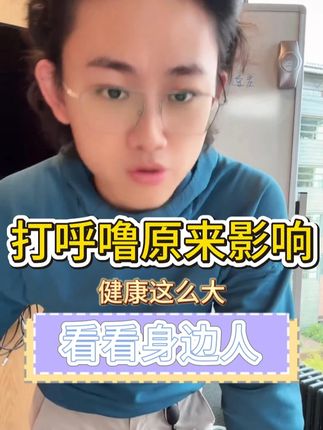 打呼噜的坏处居然有这么多,大人小孩都占 #偏口鱼博士 #打呼噜 #短下巴