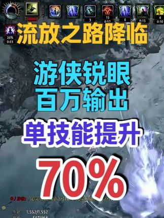 流放之路2降临国服,游侠锐眼三体闪电箭,百万输出简简单单! 一个技能提升伤害70%,还不快学! #流放之路2 #流放之路降临不删档测试 #流放之路降临 #流放之路降临攻略 #流放之路降临杂谈