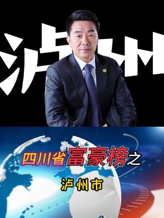 四川省企业家榜之泸州市来袭,四个,实在是找不到其他企业家了 #四川 #泸州 #企业家 #人物故事