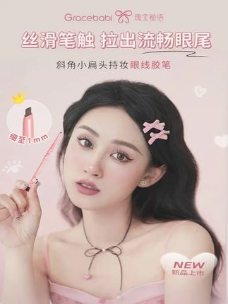 瑰宝秘语 极细眼线胶笔 初学者不易晕染卧蚕笔 小扁头眼线胶笔 #Gracebabi瑰宝秘语 #极细胶笔 #不易晕染的卧蚕笔 #初学者卧蚕笔 #小扁头眼线胶笔