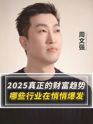2025真正的财富趋势,哪些行业在悄悄爆发 #趋势 #ai #人生感悟
