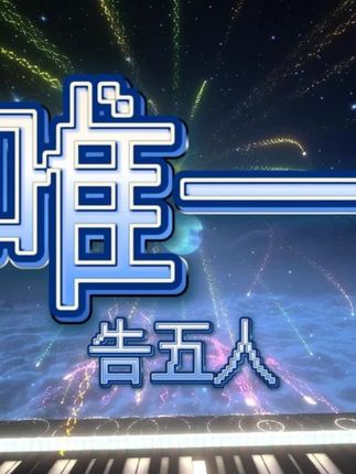 “你真的懂唯一的定义” #唯一 #告五人 #邓紫棋 #我的世界 #前奏一响拾起多少人的回忆 钢琴改编:cuppix