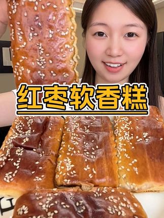 饿了馋了你就吃这个红枣软香糕点好吃营养又健康!#红枣 #糕点 #嘎嘎好吃 #现烤现卖 #好物推荐🔥