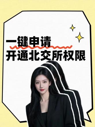 你符合“一键申请开通北交所权限”的资格吗? 一分钟教你一键开通北交所权限~
#热点 #北交所 #财经 #金融 #知识分享