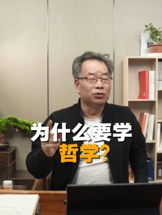 为什么要学哲学?哲学能给我们带来什么?#学习 #哲学 #认知 #思维 #人生感悟