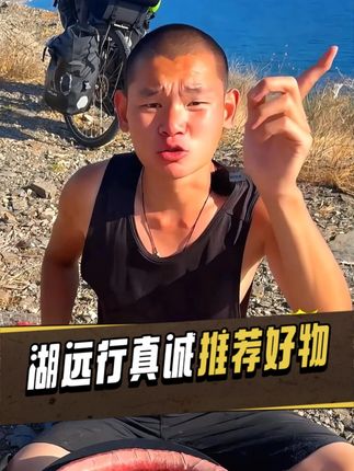 湖远行真诚推荐德国好物干干片!! #湖远行#湖的环球之旅#湖的骑行梦#千万生活dou来拍#记录真实生活