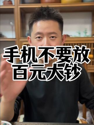 #国学文化 #国学智慧 #好物推荐 #手机贴 手机后面不要乱放米。