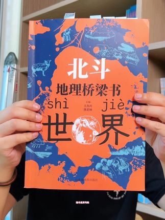 同步初中课本,小学生也能看懂的漫画#桥梁书,跟着#北斗学#地理,就是这么简单!#五六年级