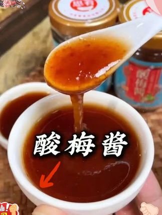 酸梅酱 酸酸甜甜,可烹饪调味、点蘸冲饮,用途广泛,超级喜爱。#美食分享  #酸酸甜甜  #瑞心意酸梅酱  #万能酱汁