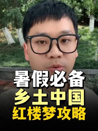 #红楼梦 #乡土中国 #学霸秘籍