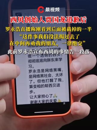 西贝创始人贾国龙道歉后,罗永浩直播称刚看到后面被截掉的一半,“这件事我们没法揭过去了”#西贝 #罗永浩 #贾国龙道歉#罗永浩再次喊话贾国龙 #直播