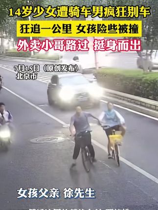 14岁少女遭骑车男疯狂别车,狂追一公里 女孩险些被撞,外卖小哥路过 挺身而出(记者:越栋)#外卖小哥 #北京范儿 #别车#