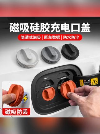 汽车用品磁吸充电口盖新能源快充慢充防尘防水保护赛改装配件好物 #磁吸充电口盖 #新能源汽车配件 #快充慢充保护 #防尘防水神器 #赛改装配件好物