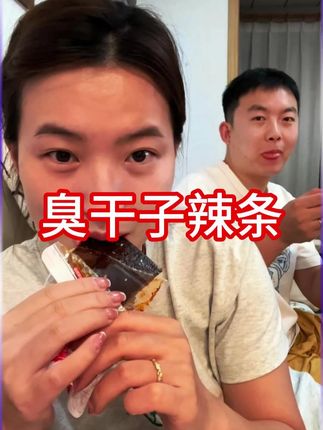 #臭干子 #深夜放毒 #好吃不贵经济实惠 #熬夜必备 #好吃到停不下来