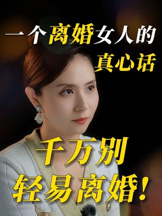 一个离婚女人的真心话千万别轻易离婚! #情感 #婚姻 #不要离婚 #情感共鸣