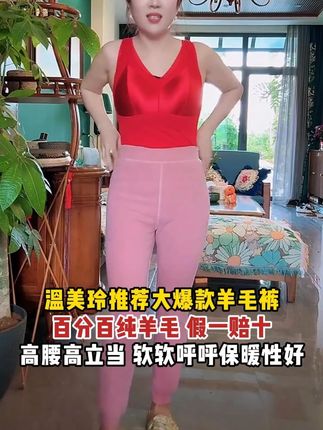 温美玲专属纯羊毛裤大棉裤#温美玲#羊毛裤#百分百纯羊毛#好物推荐