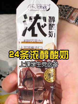 酸奶脑袋闭眼冲,新品浓醇酸奶三种口味24条到手你看才多少钱,关键真的好吃到停不下来!#酸奶 #零食推荐 #酸奶推荐 #浓醇酸奶 #好吃到停不下来