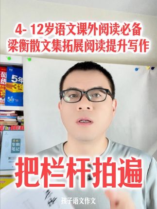 《把栏杆拍遍》小学初中高中必读散文集,语文教材里的故事梁衡散文集,他是教材里的文章专业户,作品入选教材最多的,共有50多篇次作品被选入大中小学教材。他被称为“教材里的先生”梁衡#语文老师