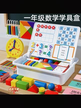 开学必备 数学教具 一套从 #一年级 #开学 就能用到期末的 #数学 #教具 ,省时省心又划算~ #学习用品
