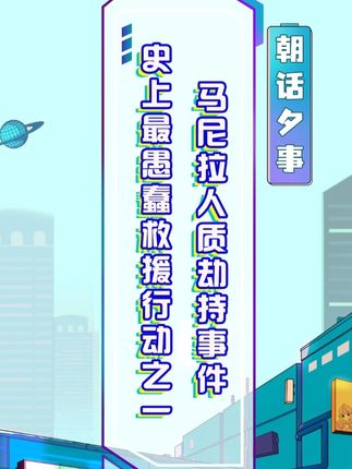 这是人类史上最失败的营救行动之一,包括但不限于:砸车窗痛击人质、花式激怒劫匪,谈判谈到一半关键人物去午休,正面火拼撒丫子逃跑,救援堪比灾难现场!#菲律宾#科普#安全出行#旅游