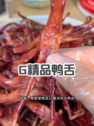 我在温州的实在亲戚和好朋友都跟我说这是必吃的美味!藤桥鸭舌肉嫩多汁,超大颗解馋必备!#鸭舌#解馋#追剧好搭档
